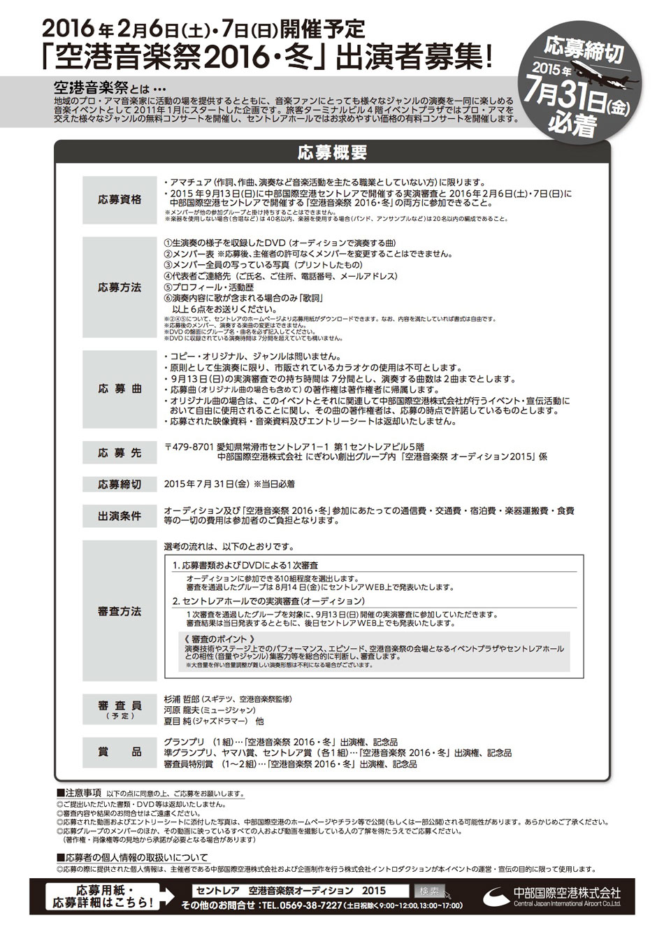 空港祭オーディション