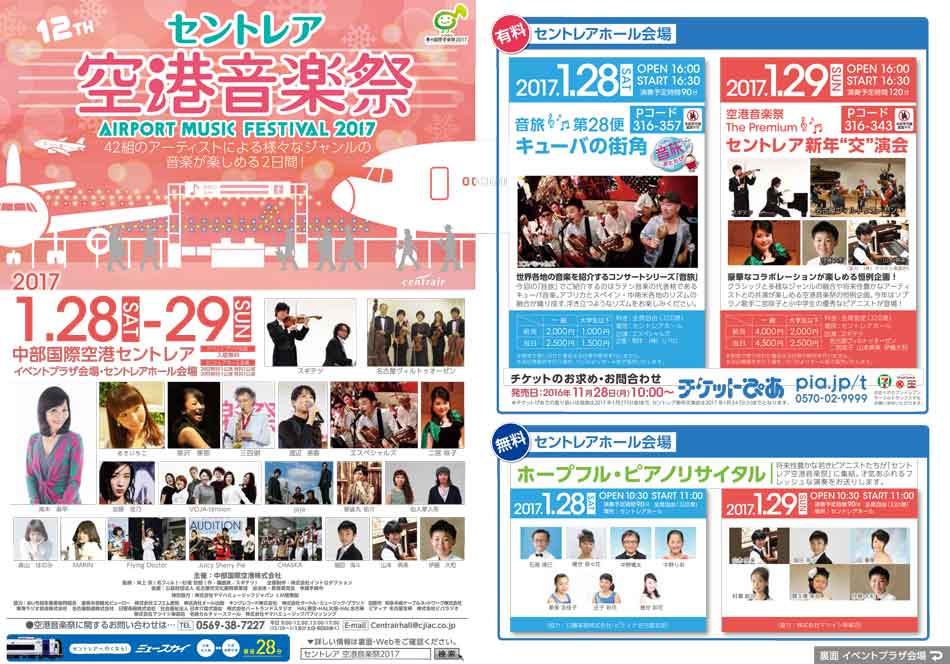 セントレア空港音楽祭2017