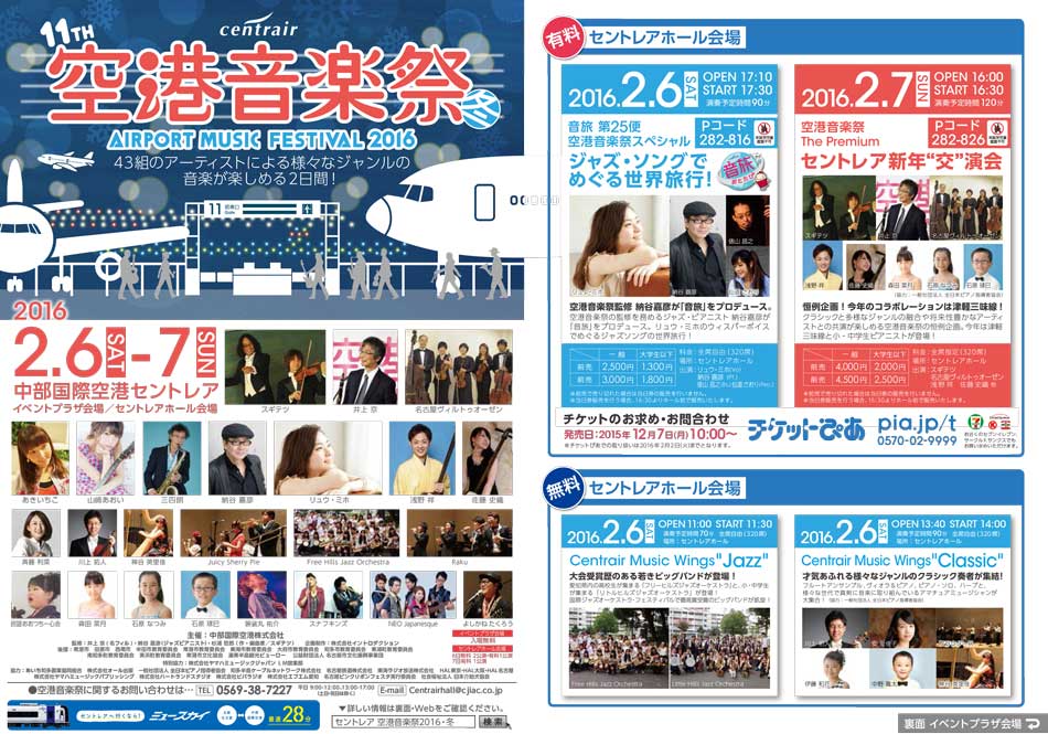 セントレア空港音楽祭