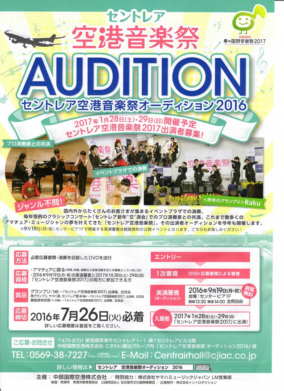 セントレア空港音楽祭2016