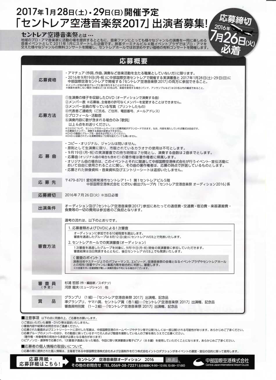 セントレア空港音楽祭2016