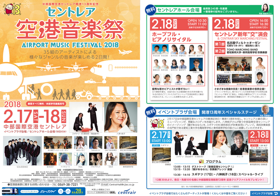 セントレア空港音楽祭2018