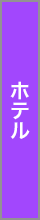 ホテル