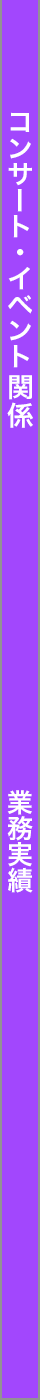 コンサートイベント情報
